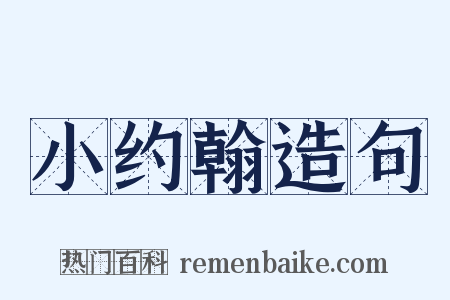 小约翰造句是什么意思的图片